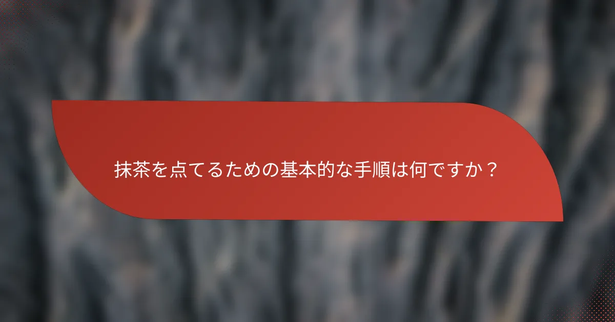 抹茶を点てるための基本的な手順は何ですか?