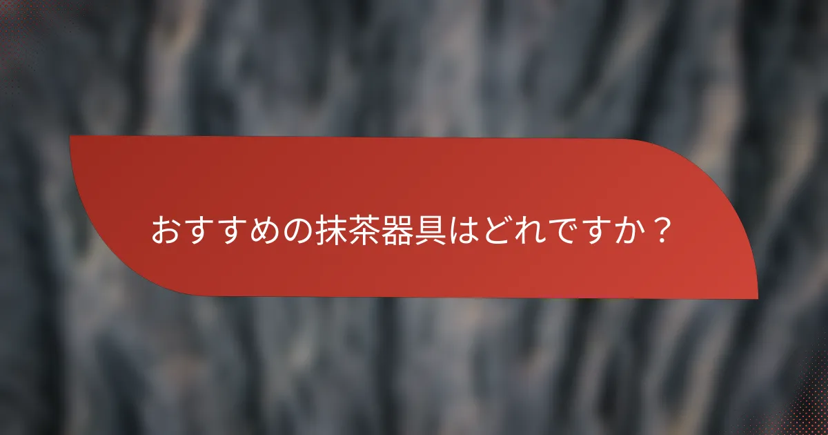 おすすめの抹茶器具はどれですか?